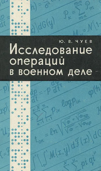 Обложка книги Исследование операций в военном деле, Чуев Юрий Васильевич