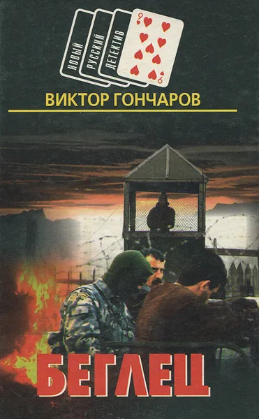 Обложка книги Беглец, Виктор Гончаров