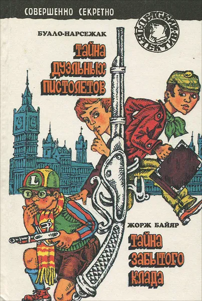 Обложка книги Тайна дуэльных пистолетов. Тайна забытого клада, Байяр Жорж, Буало Пьер, Нарсежак Тома