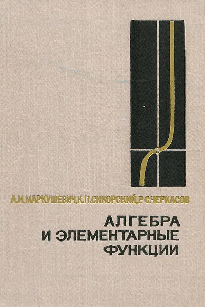 Обложка книги Алгебра и элементарные функции, А. И. Маркушевич, К. П. Сикорский, Р. С. Черкасов