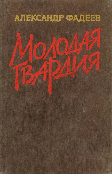 Обложка книги Молодая гвардия, Фадеев Александр Александрович