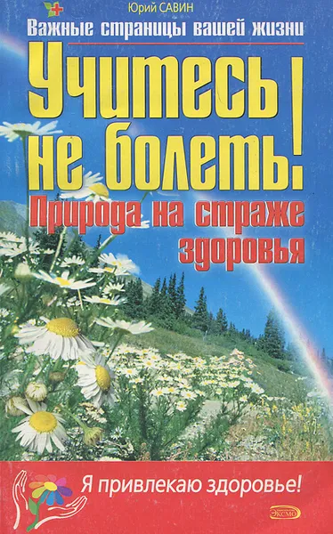 Обложка книги Учитесь не болеть! Природа на страже здоровья, Юрий Савин