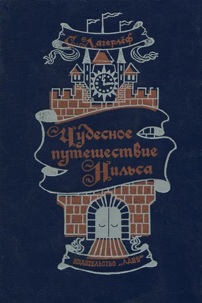 Обложка книги Чудесное путешествие Нильса с дикими гусями, С. Лагерлеф