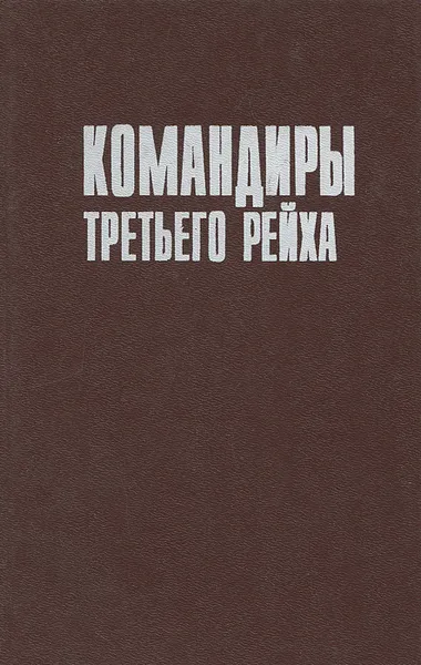 Обложка книги Командиры Третьего Рейха, Сэмюель В. Митчем, Джин Мюллер