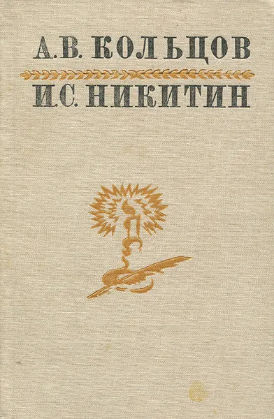 Обложка книги А. В. Кольцов, И. С. Никитин. Поэзия, А. В. Кольцов, И. С. Никитин