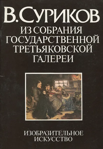 Обложка книги В. Суриков. Из собрания Государственной Третьяковской галереи, Большакова Лилия Александровна