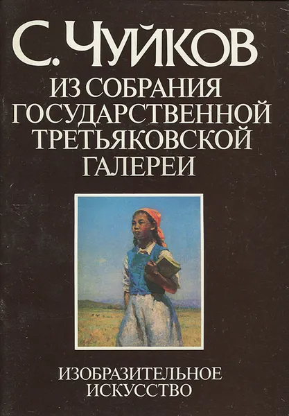 Обложка книги С. Чуйков. Из собрания Государственной Третьяковской галереи, Полищук Эвелина Александровна