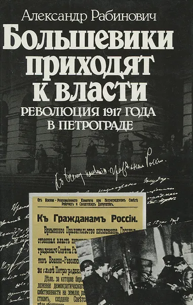 Обложка книги Большевики приходят к власти. Революция 1917 года в Петрограде, Александр Рабинович