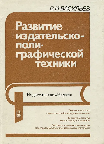 Обложка книги Развитие издательско-полиграфической техники, В. И. Васильев