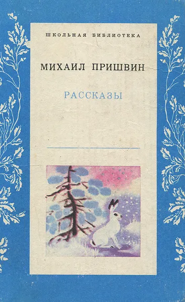 Обложка книги Михаил Пришвин. Рассказы, Михаил Пришвин