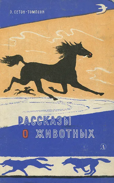 Обложка книги Рассказы о животных, Э. Сетон-Томпсон