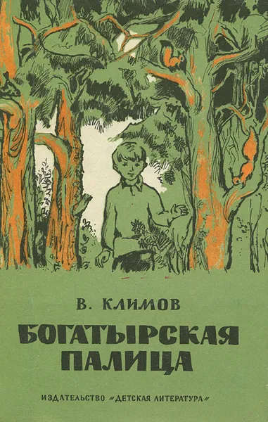 Обложка книги Богатырская палица, В. Климов