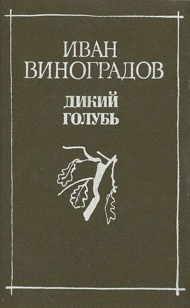 Обложка книги Дикий голубь, Виноградов Иван Иванович