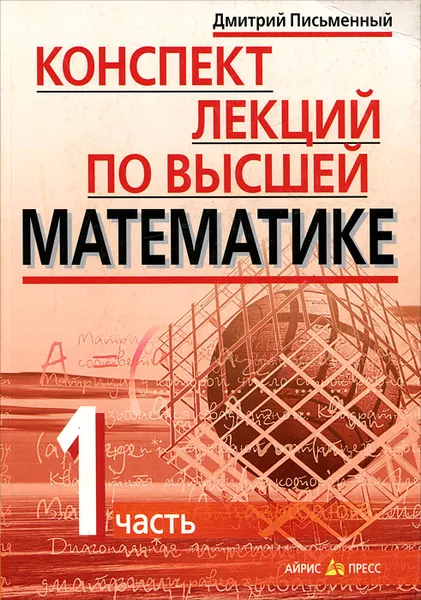 Обложка книги Конспект лекций по высшей математике. В 2 частях. Часть 1, Дмитрий Письменный