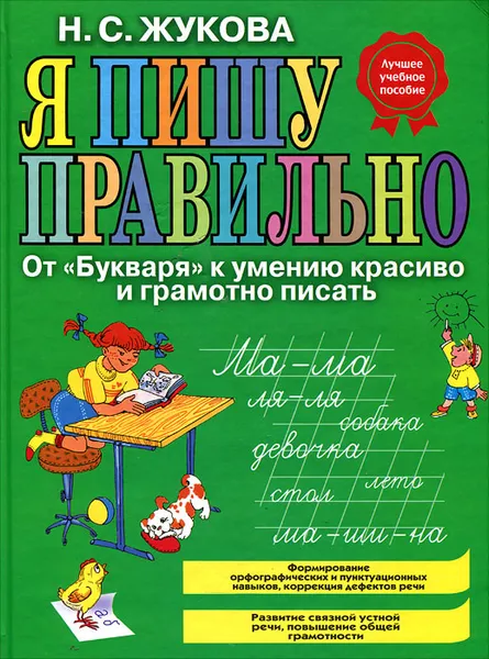 Обложка книги Я пишу правильно. От 