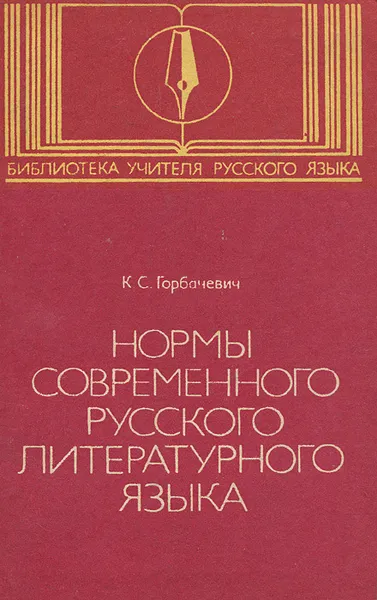 Обложка книги Нормы современного русского литературного языка, К. С. Горбачевич