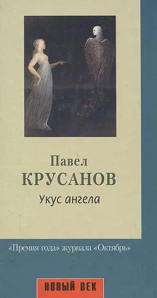 Обложка книги Укус ангела, Павел Крусанов