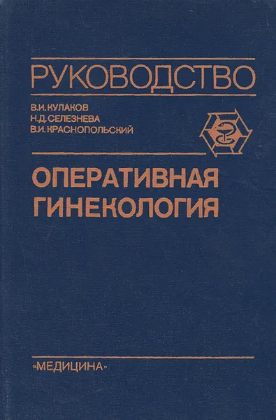 Обложка книги Оперативная гинекология, В. И. Кулаков, Н. Д. Селезнева, В. И. Краснопольский