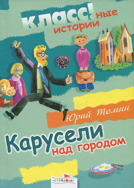 Обложка книги Карусели над городом, Томин Юрий Геннадьевич