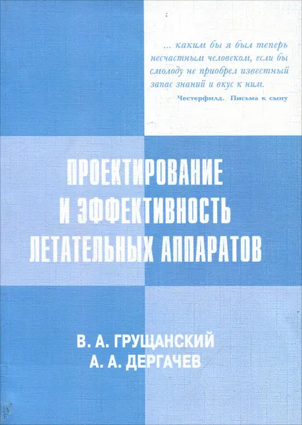 Обложка книги Проектирование и эффективность летательных аппаратов, Грущанский Василий Аркадьевич, Дергачев Александр Анатольевич