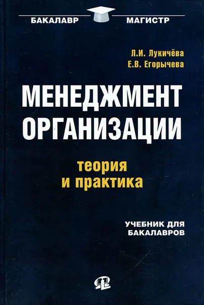 Обложка книги Менеджмент организации, Л. И. Лукичева, Е. В. Егорычева