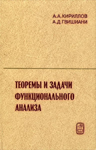 Обложка книги Теоремы и задачи функционального анализа, А. А. Кириллов, А. Д. Гвишиани