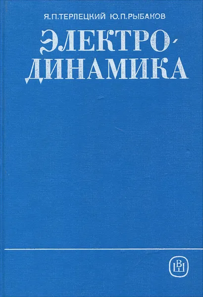 Обложка книги Электродинамика, Я. П. Терлецкий, Ю. П. Рыбаков