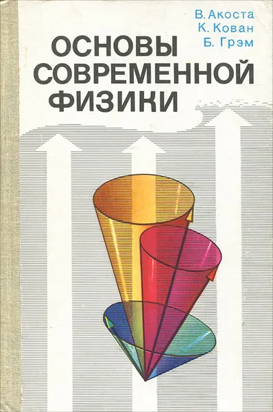 Обложка книги Основы современной физики, В. Акоста, К. Кован, Б. Грэм