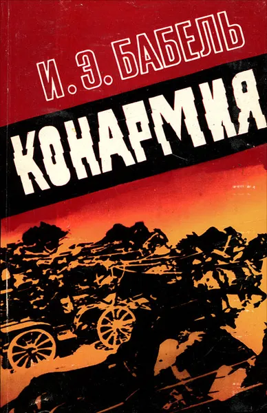 Обложка книги Конармия, И. Э. Бабель