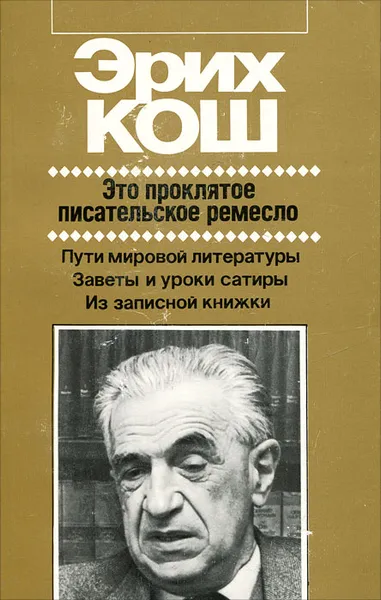 Обложка книги Это проклятое писательское ремесло, Эрих Кош