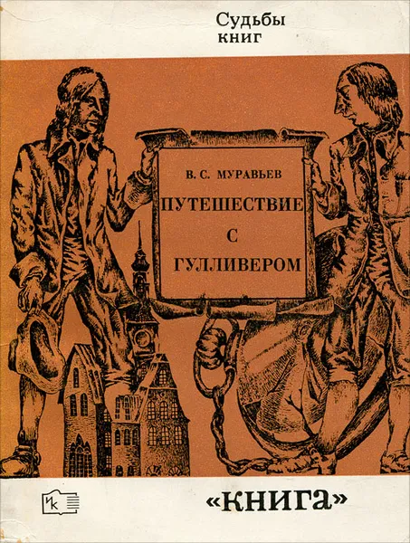 Обложка книги Путешествие с Гулливером, В. С. Муравьев