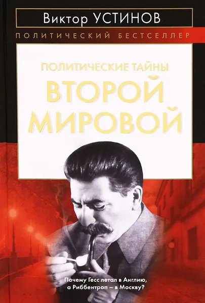 Обложка книги Политические тайны Второй мировой, Виктор Устинов