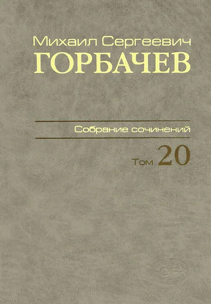 Обложка книги М. С. Горбачев. Собрание сочинений. Том 20. Май-июнь 1990, М. С. Горбачев