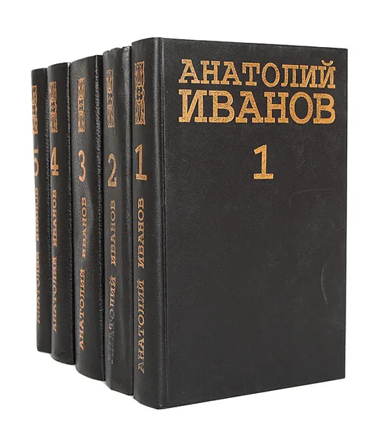 Обложка книги Анатолий Иванов. Собрание сочинений в 5 томах (комплект из 5 книг), Анатолий Иванов