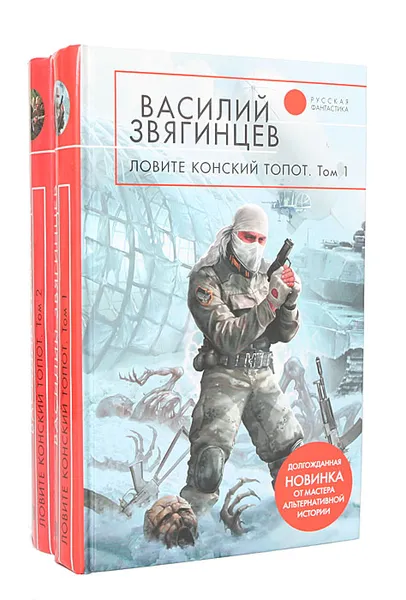 Обложка книги Ловите конский топот (комплект из 2 книг), Василий Звягинцев