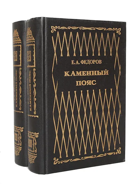 Обложка книги Каменный Пояс (комплект из 2 книг), Е. А. Федоров