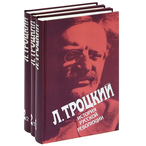 Обложка книги История русской революции (комплект из 3 книг), Л. Троцкий