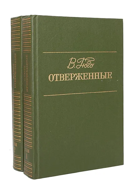 Обложка книги Отверженные (комплект из 2 книг), В. Гюго