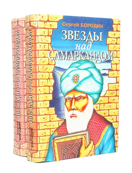 Обложка книги Звезды над Самаркандом (комплект из 2 книг), Сергей Бородин