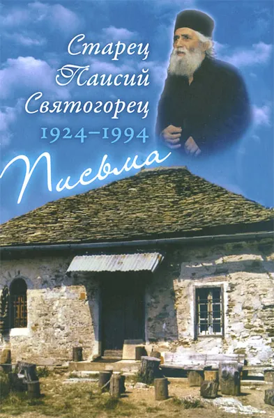 Обложка книги Старец Паисий Святогорец. 1924-1994. Письма. Руководство к молитве. Духовное завещание, Старец Паисий Святогорец