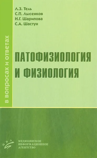 Обложка книги Патофизиология и физиология в вопросах и ответах, Л. З. Тель, С. П. Лысенков, Н. Г. Шарипова, С. А. Шастун