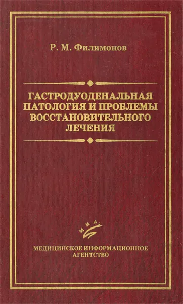Обложка книги Гастродуоденальная патология и проблемы восстановительного лечения, Р. М. Филимонов