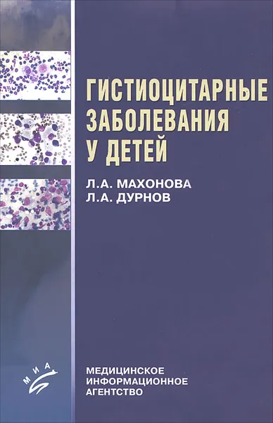 Обложка книги Гистиоцитарные заболевания у детей, Л. А. Махонова, Л. А. Дурнов