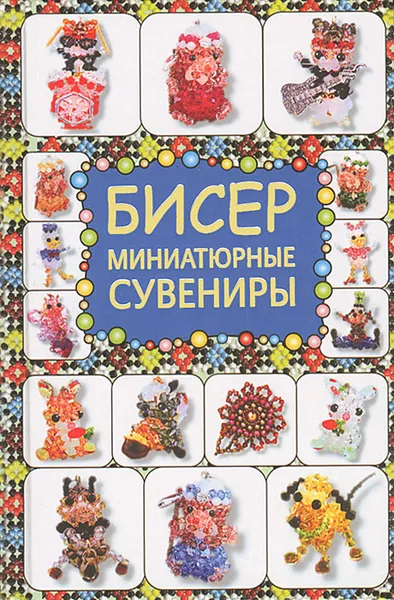 Обложка книги Бисер. Миниатюрные сувениры, Т. И. Татьянина