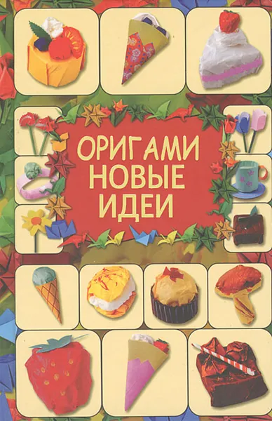 Обложка книги Оригами. Новые идеи, Г. В. Кириченко