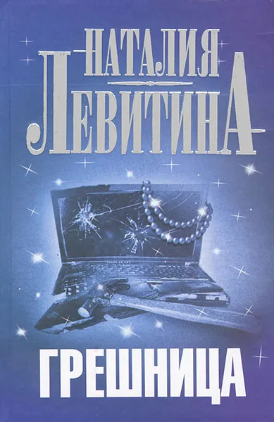 Обложка книги Грешница, Левитина Наталия Станиславовна