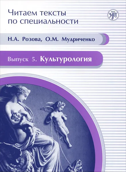 Обложка книги Читаем тексты по специальности. Выпуск 5. Культорология, Н. А. Розова, О. М. Мудриченко