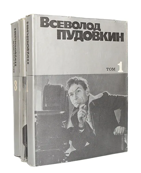 Обложка книги Всеволод Пудовкин. Собрание сочинений (комплект из 3 книг), Пудовкин Всеволод Илларионович