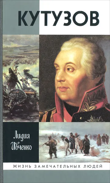 Обложка книги Кутузов, Лидия Ивченко