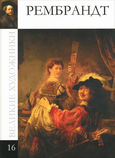 Обложка книги Рембрандт, Л. Мельникова